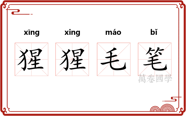 猩猩毛笔 猩猩毛笔