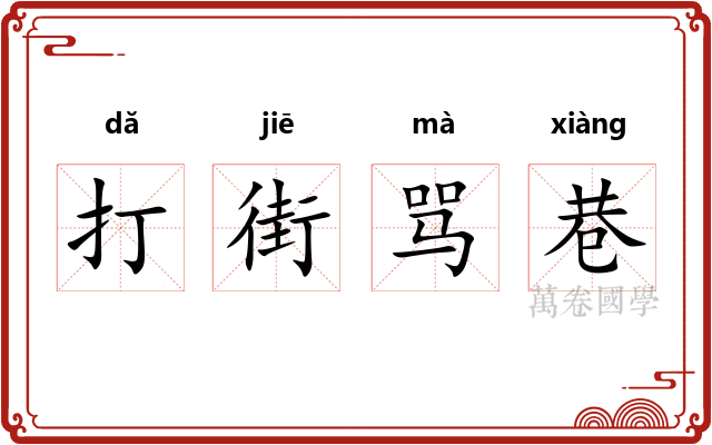 打街骂巷 打街骂巷