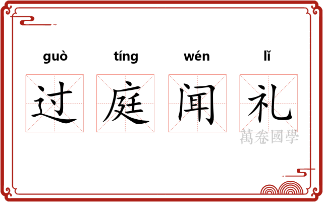 过庭闻礼