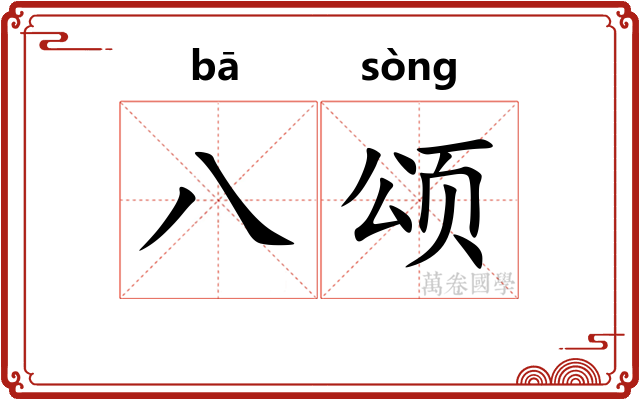 八颂
