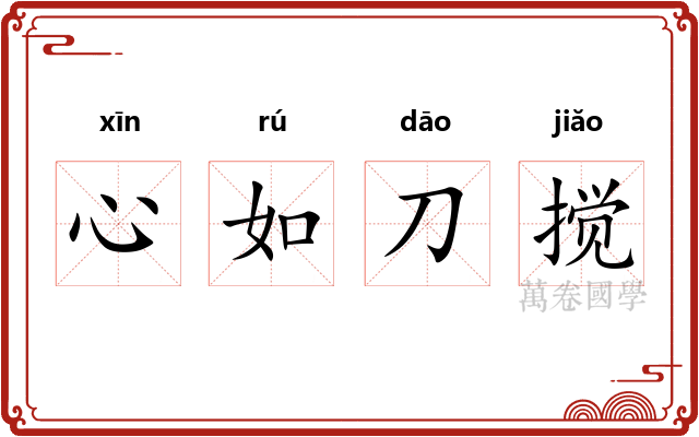 心如刀搅