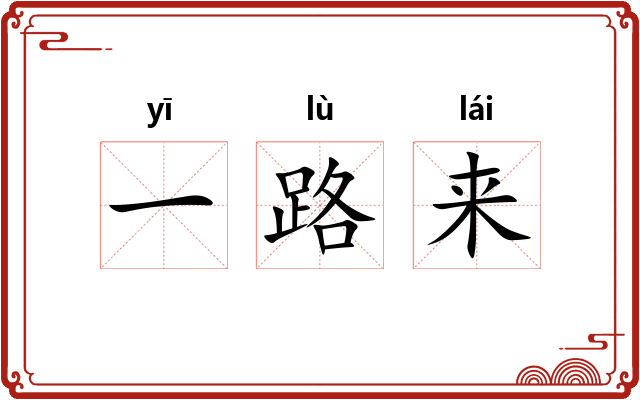 一路来