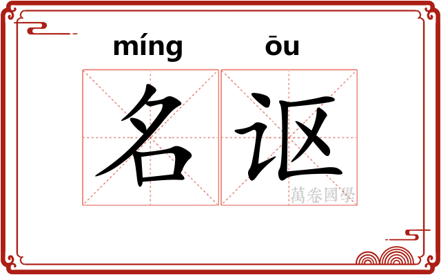 名讴