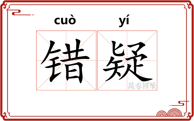 错疑 错疑