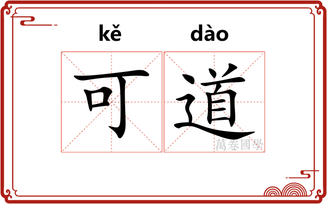 可道