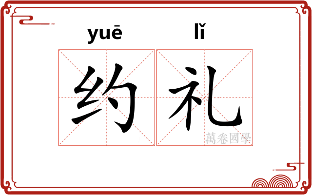 约礼 约礼