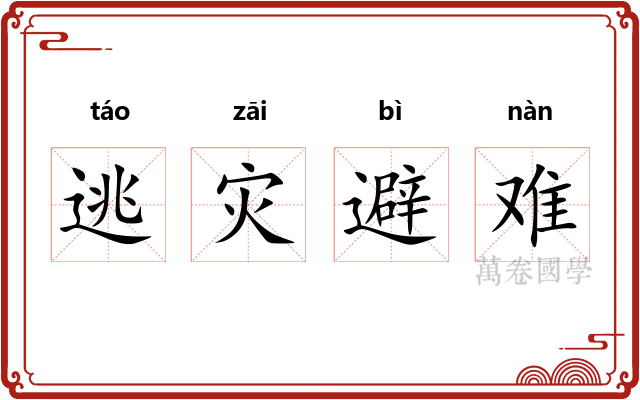 逃灾避难 逃灾避难