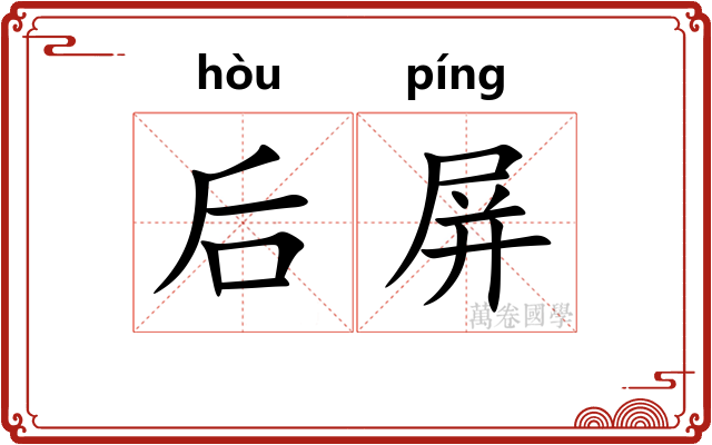后屏 后屏