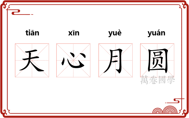 天心月圆