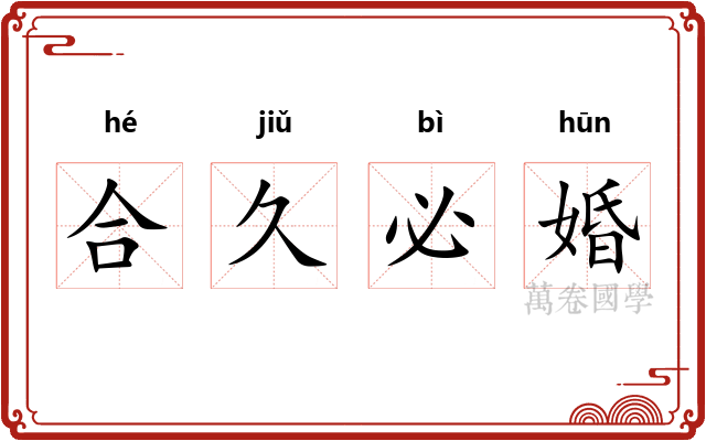 合久必婚