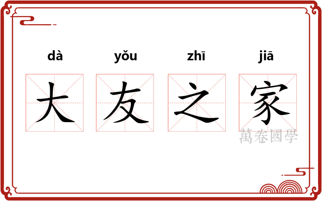 大友之家 大友之家