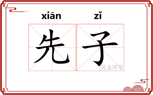 先子