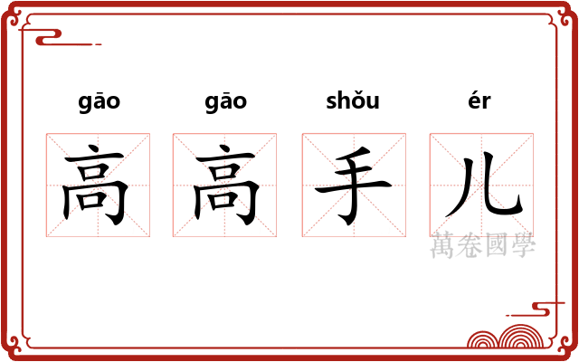 高高手儿