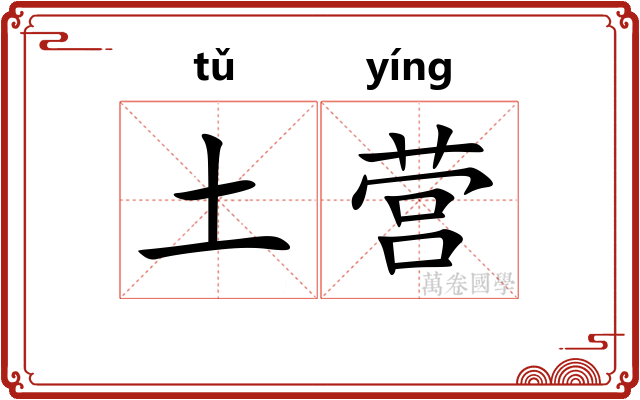 土营 土营