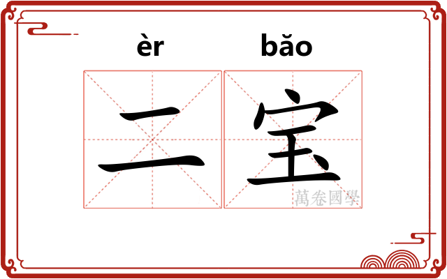二宝 二宝