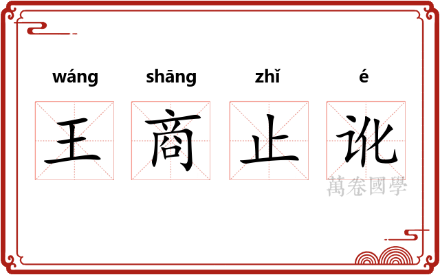 王商止讹 王商止讹