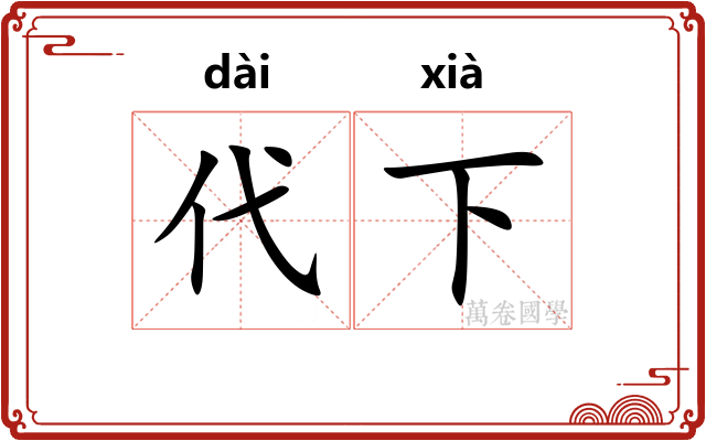 代下