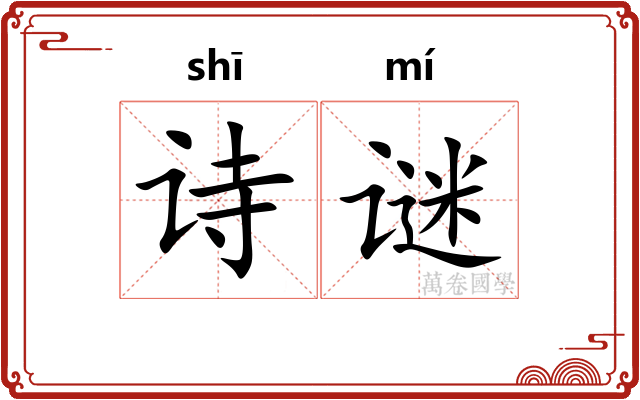 诗谜