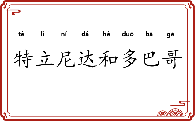 特立尼达和多巴哥