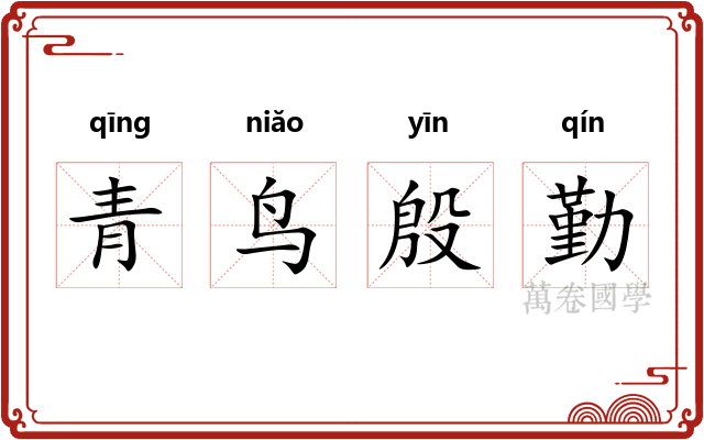 青鸟殷勤 青鸟殷勤