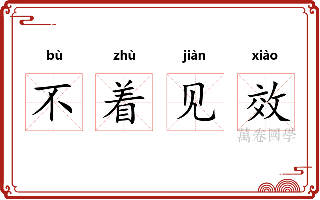 不着见效 不着见效