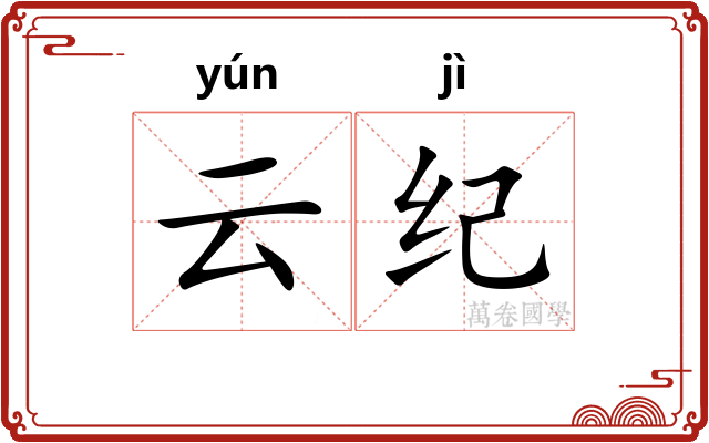 云纪 云纪