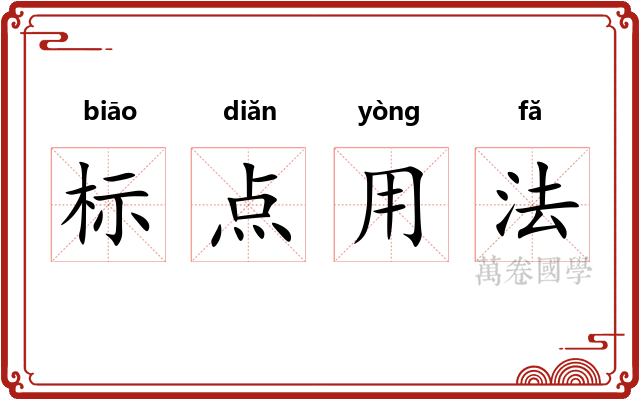 标点用法