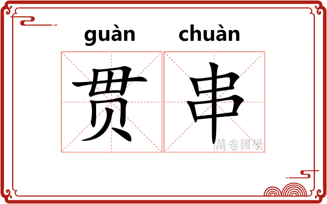 贯串 贯串