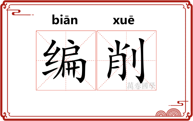 编削
