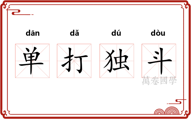 单打独斗