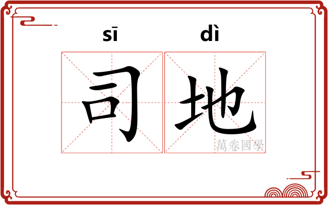 司地