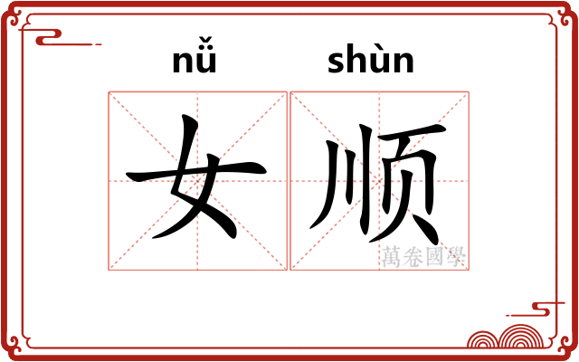 女顺