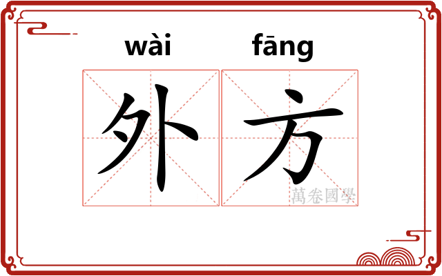 外方 外方