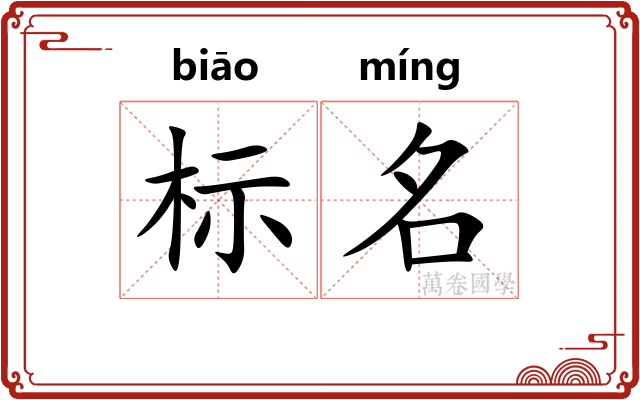 标名