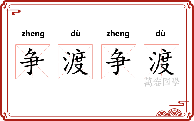 争渡争渡