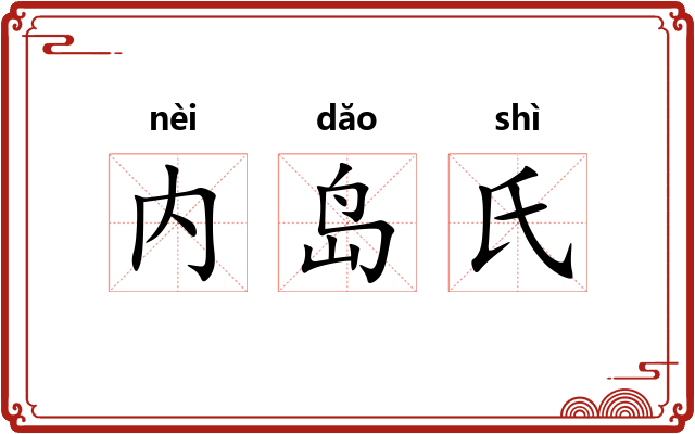 内岛氏