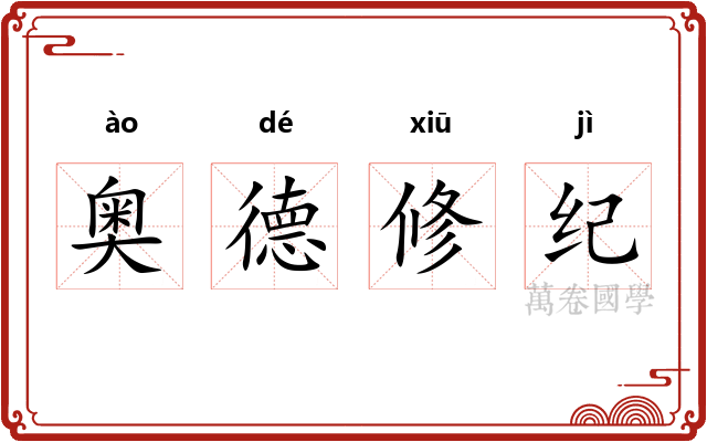 奥德修纪 奥德修纪