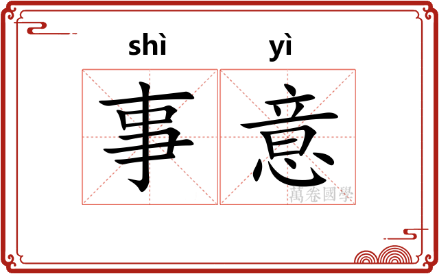 事意 事意