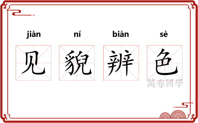 见貎辨色 见貎辨色