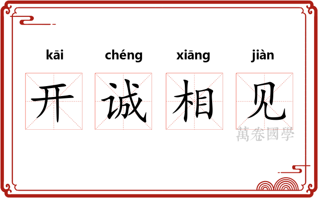 开诚相见 开诚相见