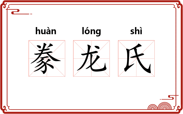 豢龙氏