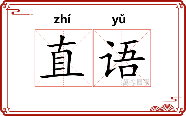 直语
