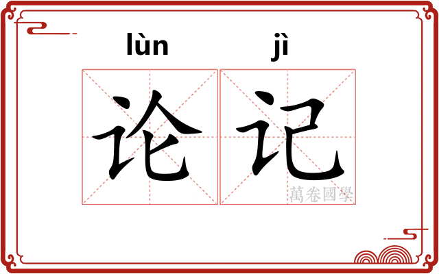 论记