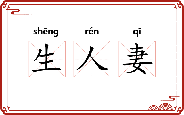 生人妻 生人妻