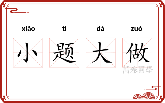 小题大做