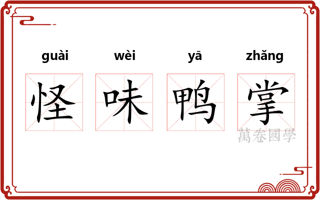 怪味鸭掌 怪味鸭掌