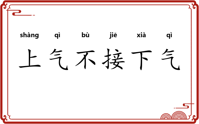 上气不接下气