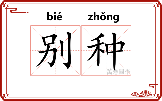 别种