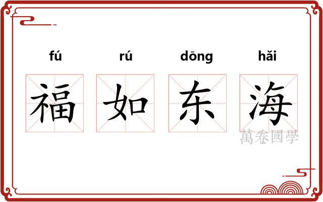 福如东海 福如东海