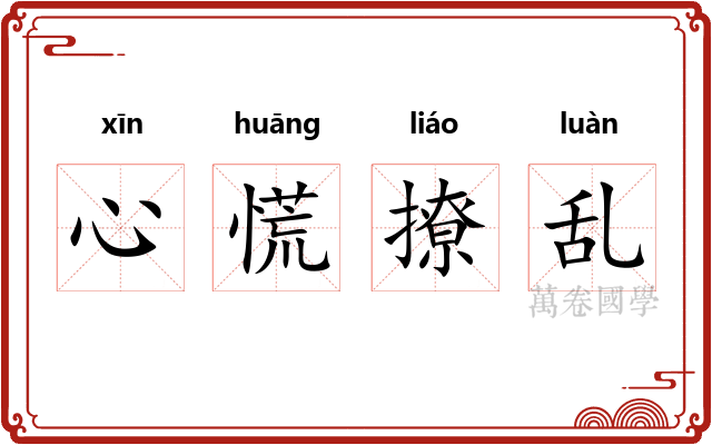 心慌撩乱